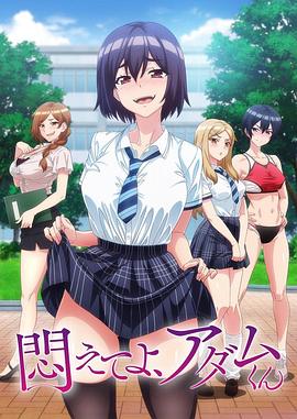 掙扎吧，亞當君(全集)
