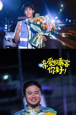親愛(ài)的乘客，你好第二季(全集)