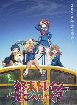 終末的火車(chē)前往何方？