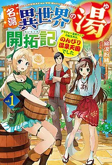 名湯“異世界溫泉”開(kāi)拓記～30多歲溫泉狂熱者，轉生到悠閑的溫泉天國～(全集)