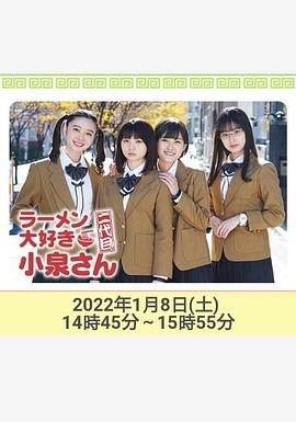 愛(ài)吃拉面的小泉同學(xué) 二代目！2022年新春特別篇