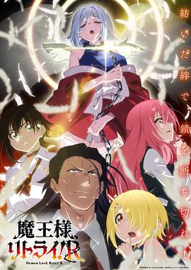 重來(lái)吧、魔王大人！R