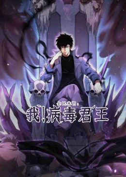 全民末日：我！病毒君王