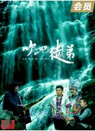 吹吧，徒弟(全集)