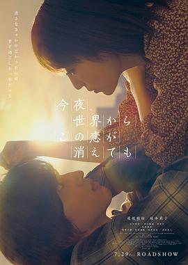 今夜，就算這份愛(ài)戀從世界上消失（粵語(yǔ)版）(全集)