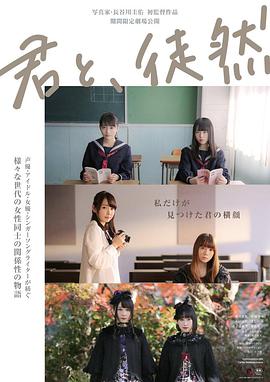 與你徒然 君と、徒然(全集)