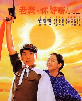 老表，你好嘢！1991(全集)