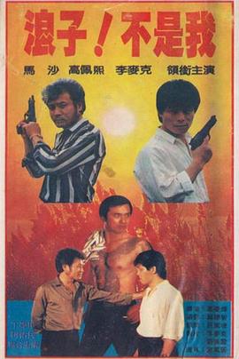 浪子！不是我(大結局)