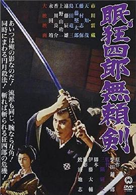 眠狂四郎無(wú)賴(lài)劍(全集)