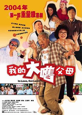 外來(lái)媳婦本地郎2004(大結局)