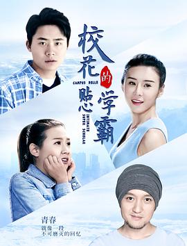 ?；ǖ馁N心學(xué)霸(大結局)