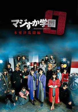 真假學(xué)園0 木更津亂斗篇(大結局)
