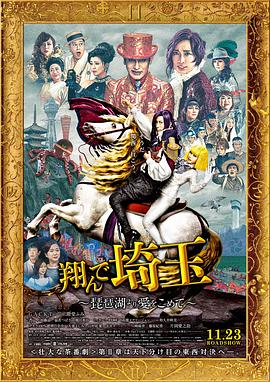 飛翔吧！埼玉2