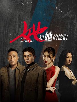 她和她的他們 第01集