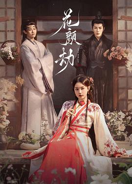 花顏劫 第01集