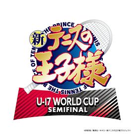 新網(wǎng)球王子 U-17 WORLD CUP SEMIFINAL 第01集