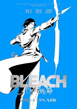 死神千年血戰篇-相克譚- 第01集