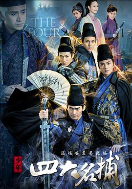 少年四大名捕（2015） 第18集