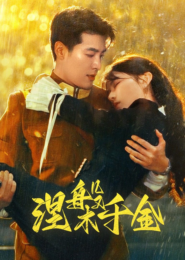 涅槃千金 第17集