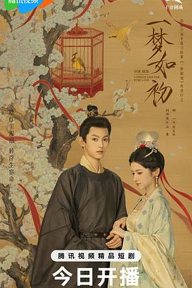 一夢(mèng)如初2025