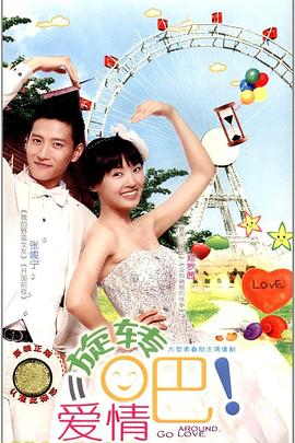 旋轉(zhuǎn)吧！愛情(全集)