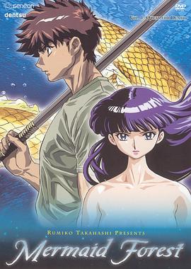 高橋留美子劇場 人魚之森(全集)