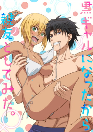 變身成黑辣妹之后就和死黨上床了。