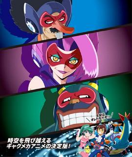 時間飛船三惡人的逆襲(全集)