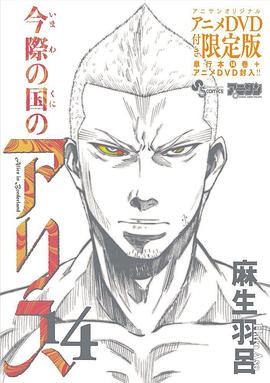 彌留之國(guó)的愛麗絲game3