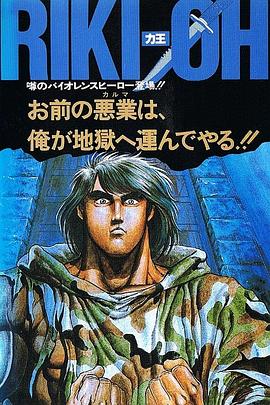 力王OVA1：等括地獄(全集)