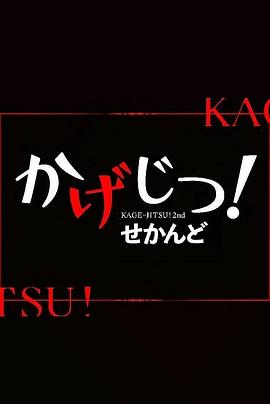 影實！第二季(全集)