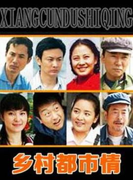 鄉(xiāng)村都市情(全集)