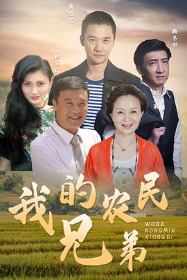 我的農民兄弟(全集)