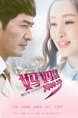 媽媽向前沖沖沖(全集)
