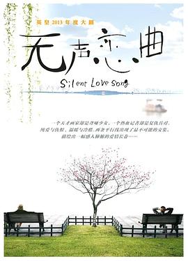 無(wú)聲戀曲(全集)