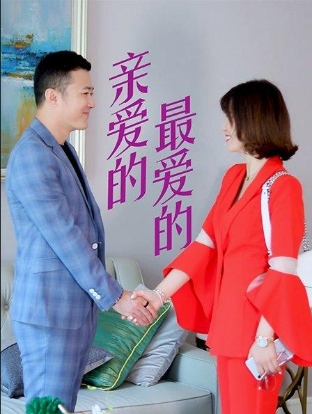 親愛(ài)的，最?lèi)?ài)的(全集)