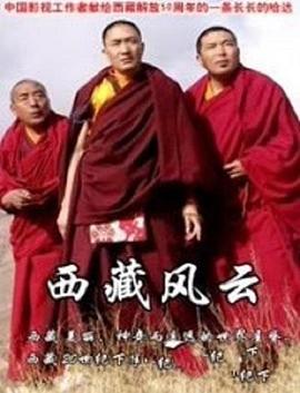 西藏風(fēng)云(全集)