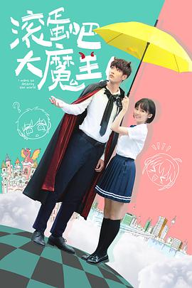 滾蛋吧，大魔王！(全集)