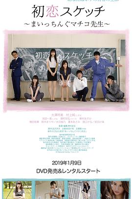 初戀素描 ~討厭啦真知子老師~(全集)