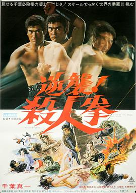 逆襲！殺人拳
