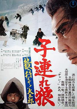 帶子雄狼：地獄之行！大五郎！(全集)