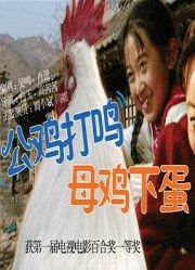 公雞打鳴，母雞下蛋(全集)