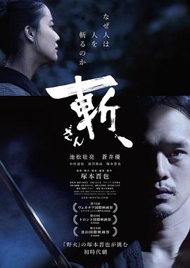 斬、（2018）