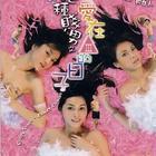 絕種賤男之愛(ài)在三級的日子