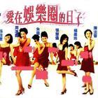 愛(ài)在娛樂(lè )圈的日子