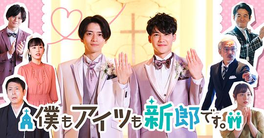 我和他都是新郎。(全集)