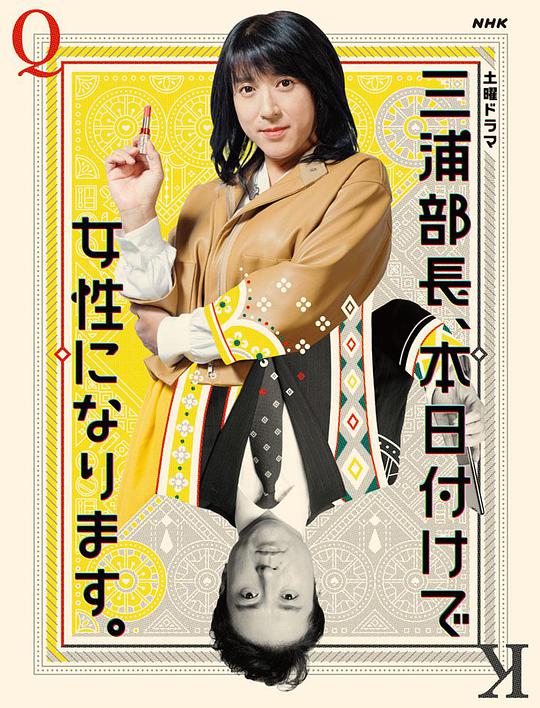 三浦部長(cháng)，今日成為女人