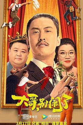 大哥，別鬧了