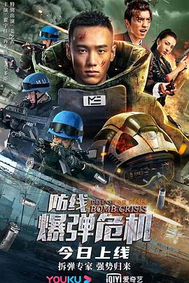 防線(xiàn)—爆彈危機