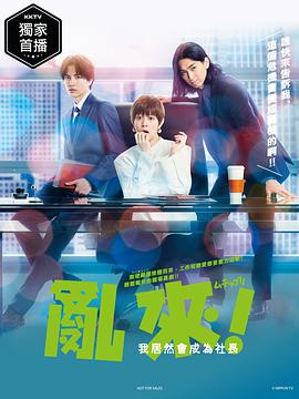 亂來(lái)！我居然會(huì )成為社長(cháng)(全集)